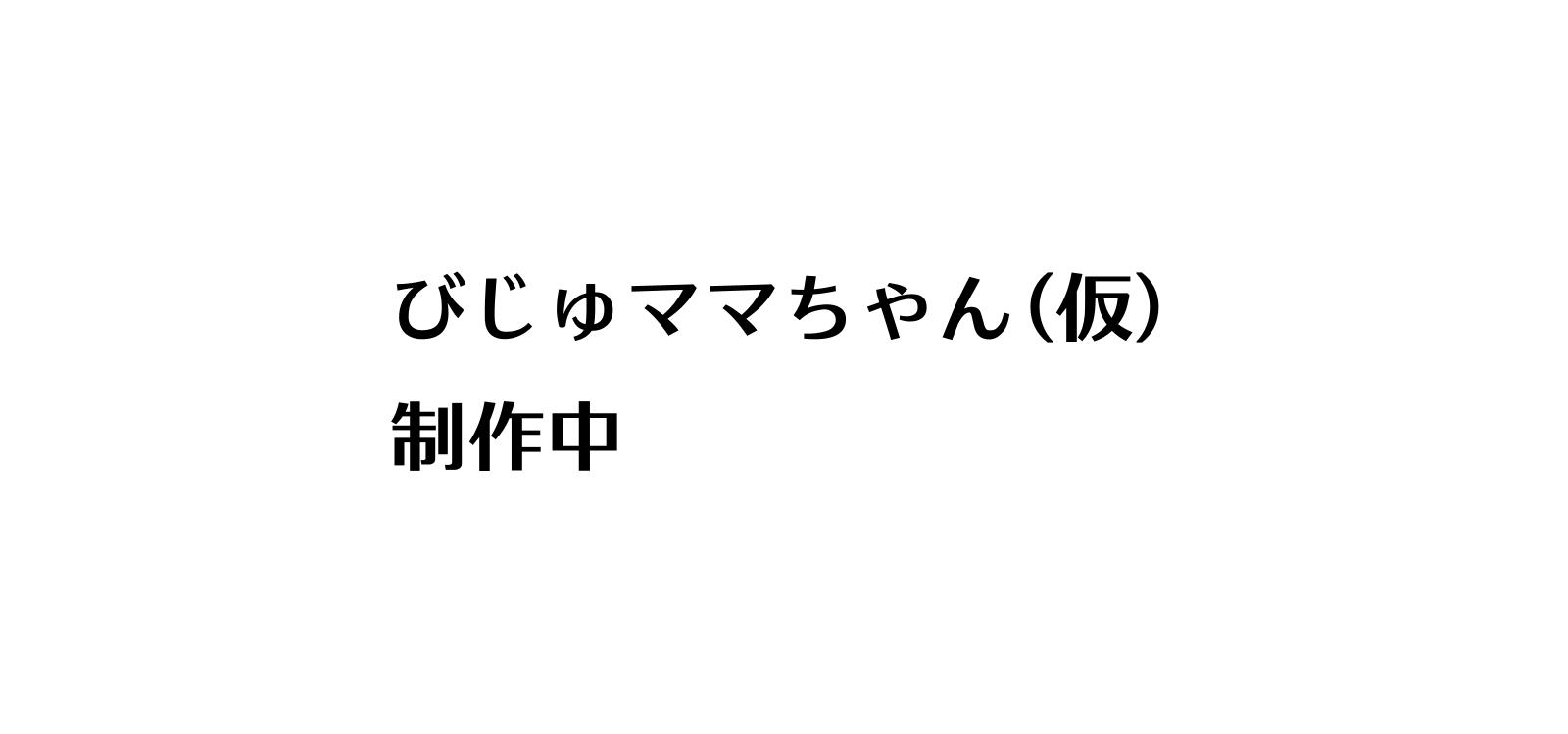 びじゅママちゃん（仮）制作中